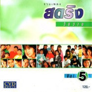 รวมเพลงสตริงวันวาน ชุดที่5-web